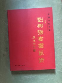 刘树强书画艺术【中国当代名家】16开，作者签名钤印，赠本