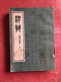 隶辨 隶书字典（下）馆藏，8品