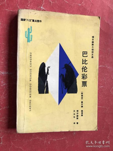 巴比伦彩票——博尔赫斯小说诗文选【拉丁美洲文学丛书】95年1版3印，非馆藏，85品