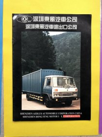 深圳东风汽车公司  深圳东风汽车进出口公司【16开宣传册，铜版彩印】