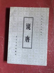 说唐【中国古典小说选刊】