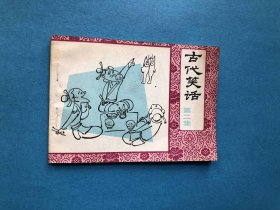 古代笑话【第二集】64开连环画，1983年1版1印