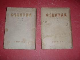 政治经济学讲义（手稿）（上下册）1954年1版1印，非馆藏，8品