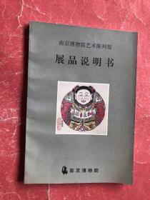 南京博物馆艺术陈列馆展品说明书（99年版印，非馆藏，9品）