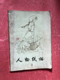 人物线描2【16开】