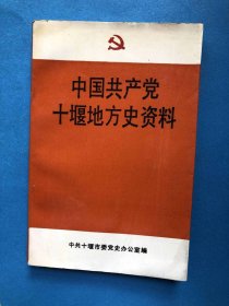 中国共产党十堰地方史资料(1926----1949)