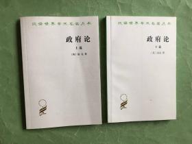 政府论（上下篇）【汉译世界学术名著丛书】2018年1版25印，非馆藏，9品强