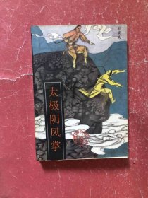 太极阴风掌