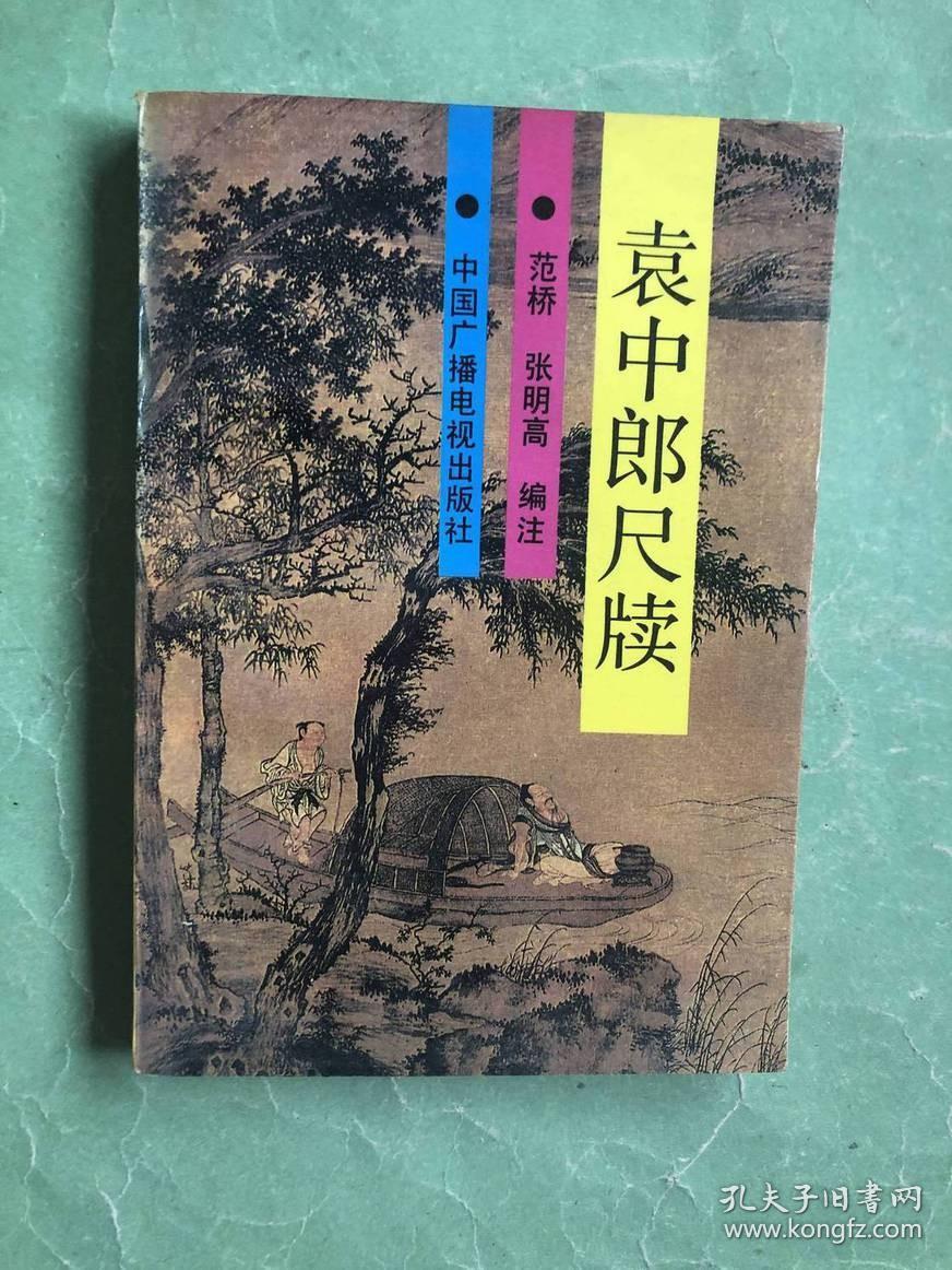 袁中郎尺牍（91年1版1印，非馆藏，9品强）