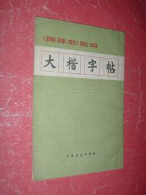 《国际歌》歌词大楷字帖（72年1版1印，非馆藏，9品）