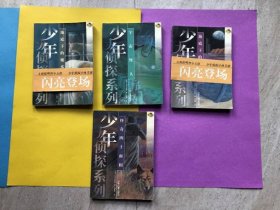 少年大侦探系列【四本合售】江户川乱步 著作《海底下的铁人鱼》《宇宙怪人》《怪奇四十面相》《地底下的魔术王》