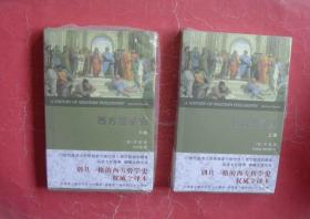 西方哲学史（权威全译本）上下卷全，16开，未拆塑封，95品