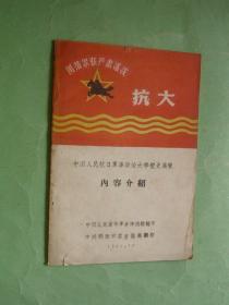 中国人民抗日军事政治大学校史展览 内容介绍（1966年版印，带毛主席语录和林题，非馆藏，85品）