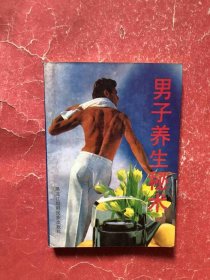男子养生秘术
