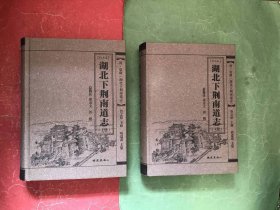 湖北下荆南道志【校注本】（上下册全）16开精装本，2015年1版1印，非馆藏，9品强