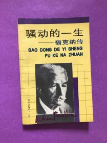 骚动的一生——福克纳传