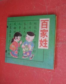 《百家姓》【中华传统启蒙经典】24开精装本，95年1版1印，非馆藏，9品