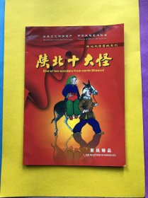 陕北十大怪-剪纸精品【16开，内有10张精品剪纸】