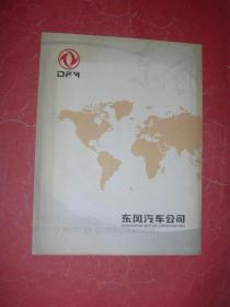 东风汽车公司宣传册（12开，铜版彩印，公司简介和车型图，非馆藏，9品）