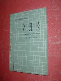 Z理论：美国企业界怎样迎接日本的挑战【国外经济管理名著丛书】84年1版1印，非馆藏，85品