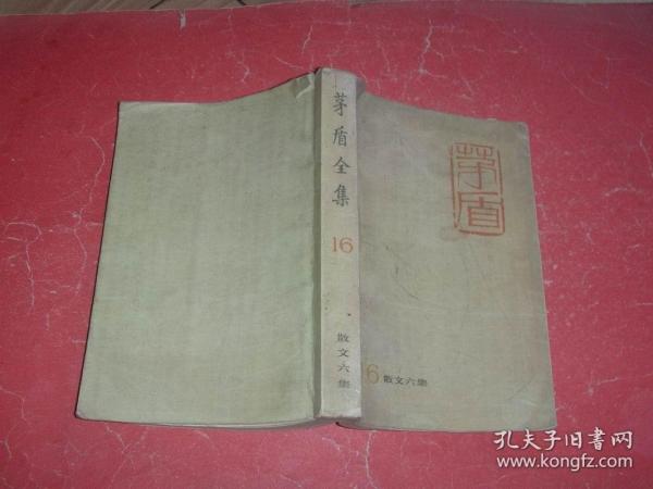 茅盾全集【16 ：散文六集】88年1版1印，非馆藏，8品