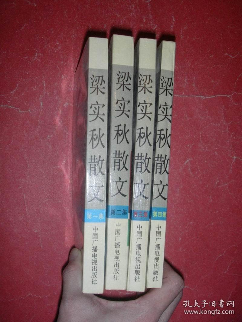 梁实秋散文（四册全）92年1版6印，非馆藏，9品强