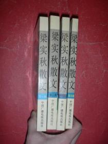 梁实秋散文（四册全）92年1版6印，非馆藏，9品强