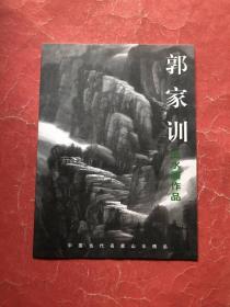 郭家训山水画作品（16开，铜版彩印，非馆藏，9品）