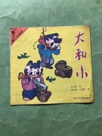 大和小【婴儿智慧园8】24开彩色连环画，86年1版1印，非馆藏，85品