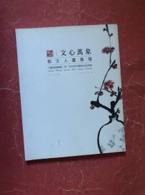 文心万象新文人画专场【江苏凤凰国际2014年秋季艺术品拍卖】