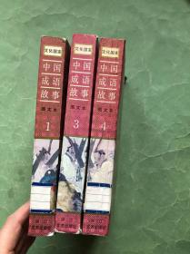 文化国宝 中国成语故事 图文本1.3.4【三本合售，92年1版2印，馆藏，85品】