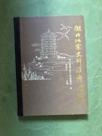 湖北地震史料汇考【16开精装本】