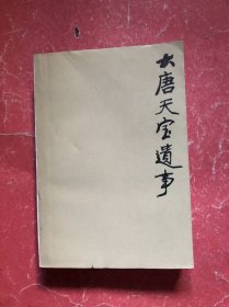 大唐天宝遗事【评书】87年1版1印，品相好