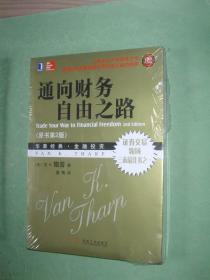 通向财务自由之路（原书第2版）；证券交易领域三本最佳书之一（16开，未拆塑封，全新10品）