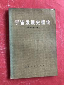 宇宙发展史概论（1973年1版3印，非馆藏，85品）