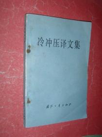 冷冲压译文集（79年1版1印，非馆藏，85品）