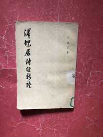 泽螺居诗经新证