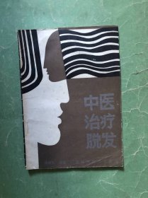 中医治疗脱发