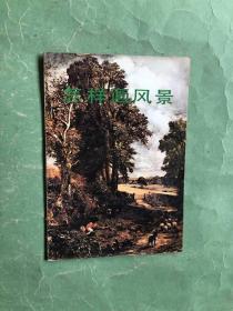 怎样画风景（82年1版2印，非馆藏，9品）