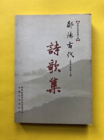 郧阳古代诗歌集（郧县文史资料第十辑）16开