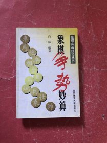 象棋争势妙算【象棋实战技巧丛书】