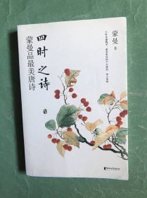 四时之诗：蒙曼品最美唐诗