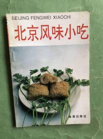 北京风味小吃（前附彩图，95年1版3印，非馆藏，9品）