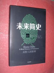 未来简史：从智人到智神（16开，2017年1版12印，非馆藏，9品强）