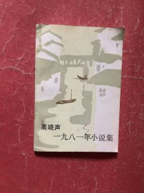 高晓声 一九八一年小说集【带插画】