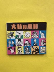 大林和小林【60开彩色连环画，1983年1版1印】