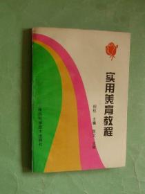 实用美育教程（95年1版1印，非馆藏，9品强）