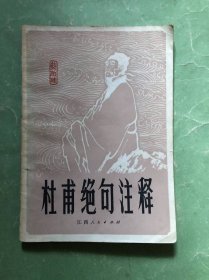 杜甫绝句注释