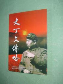 史丁文传略 【十堰文史第四辑】原乌鲁木齐副参谋长，2002年1版1印，非馆藏，9品强