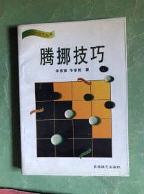 腾挪技巧【围棋现代技艺丛书】